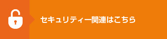 セキュリティー関連はこちら